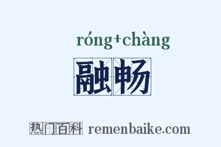 融畅是什么意思的图片